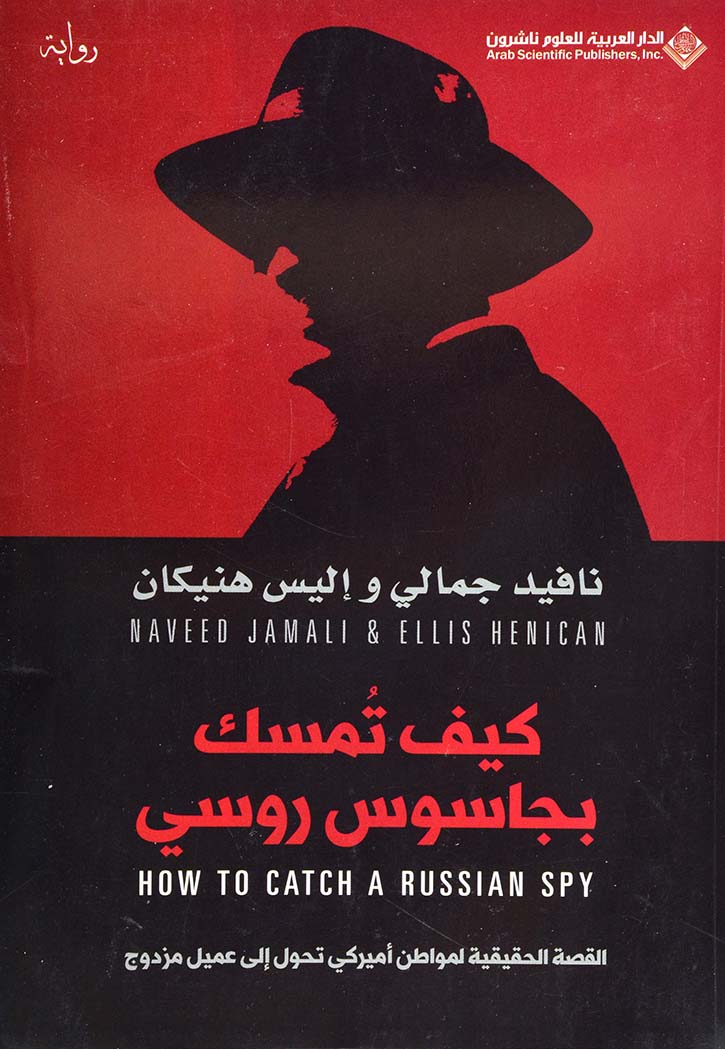 كيف تمسك بجاسوس روسي : القصة الحقيقية لمواطن أمريكي تحول إلى عميل مزدوج