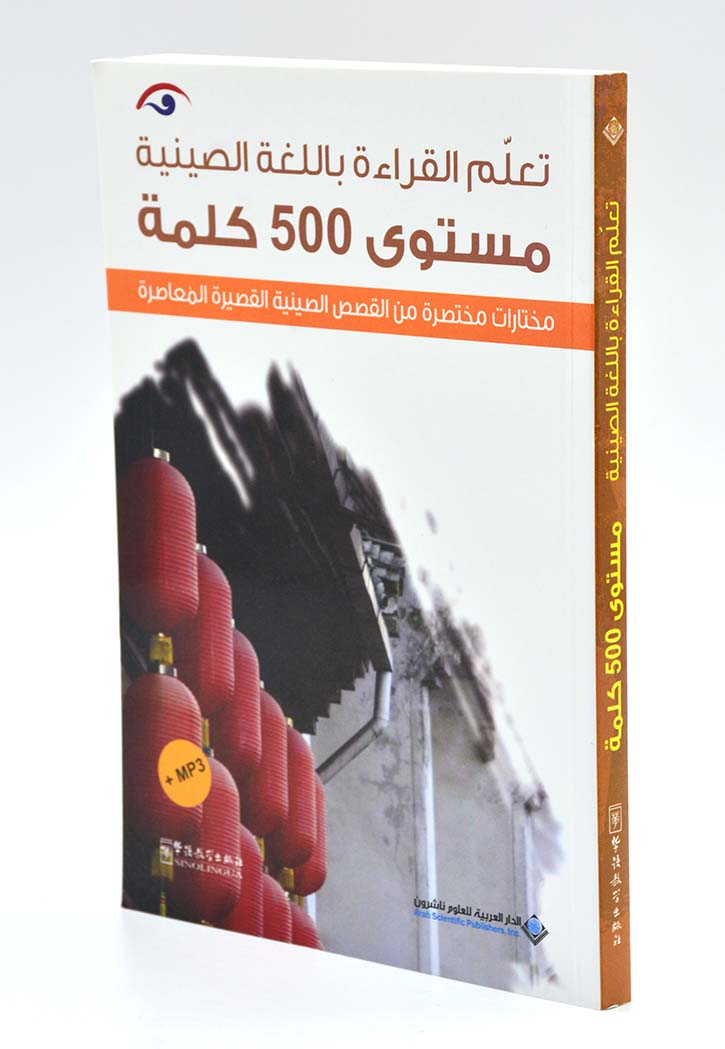 تعلم القراءة باللغة الصينية - مستوى 500 كلمة