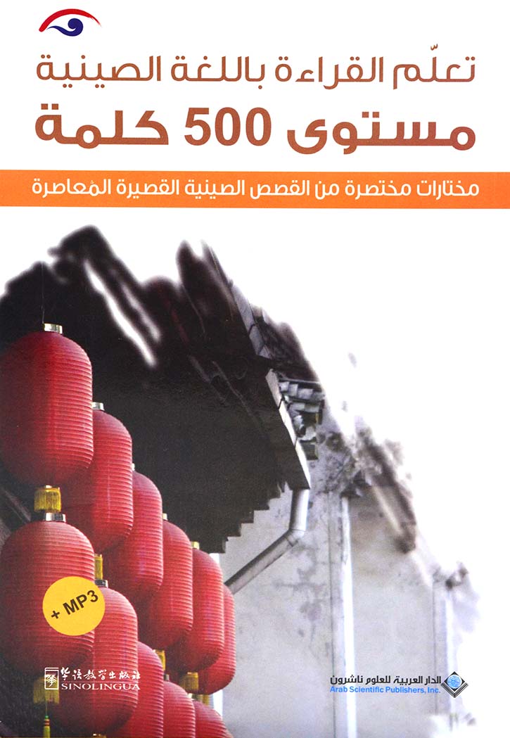 تعلم القراءة باللغة الصينية - مستوى 500 كلمة