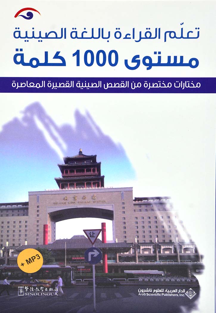 تعلم القراءة باللغة الصينية - مستوى 1000 كلمة