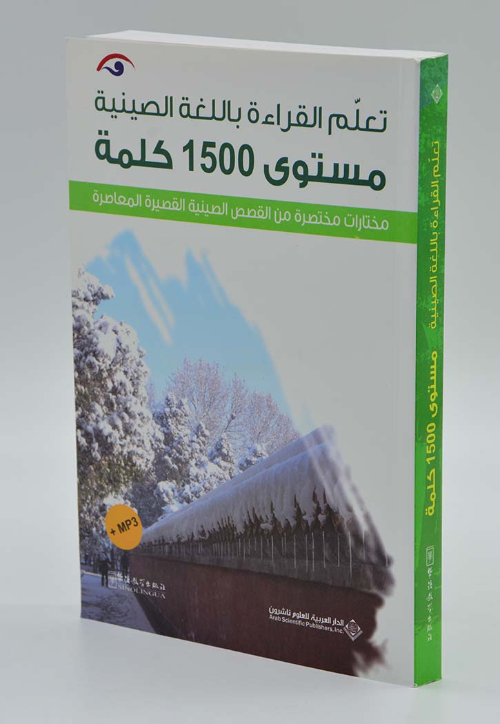تعلم القراءة باللغة الصينية - مستوى 1500 كلمة