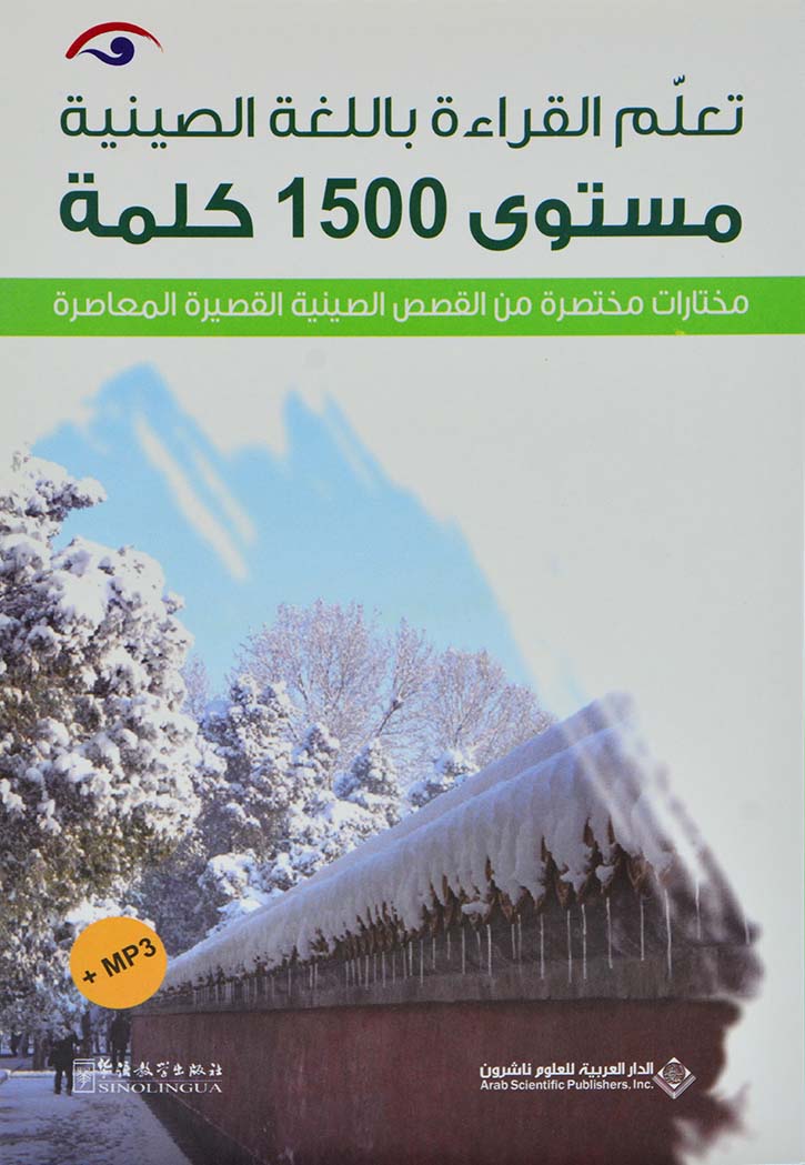 تعلم القراءة باللغة الصينية - مستوى 1500 كلمة