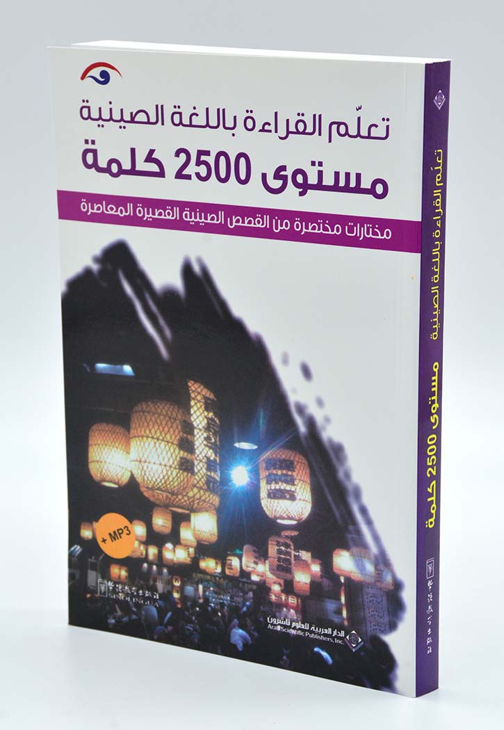 تعلم القراءة باللغة الصينية - مستوى 2500 كلمة