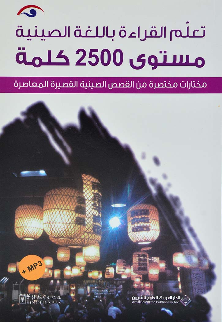تعلم القراءة باللغة الصينية - مستوى 2500 كلمة