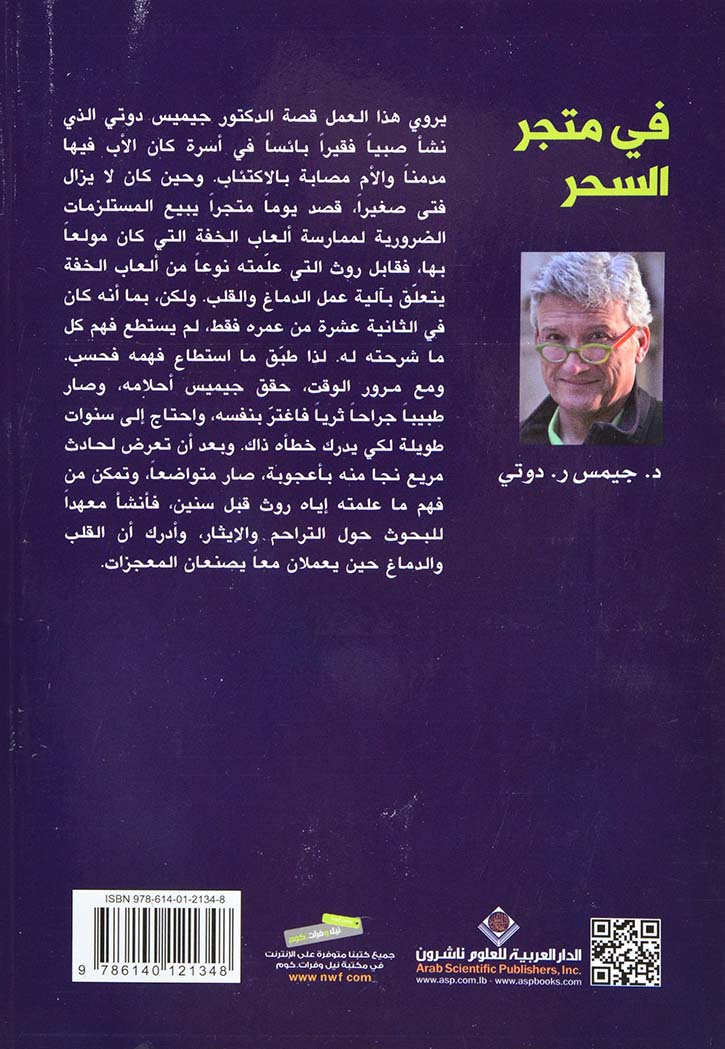 في متجر السحر : رحلة طبيب جراح لفهم ألغاز الدماغ وأسرار القلب