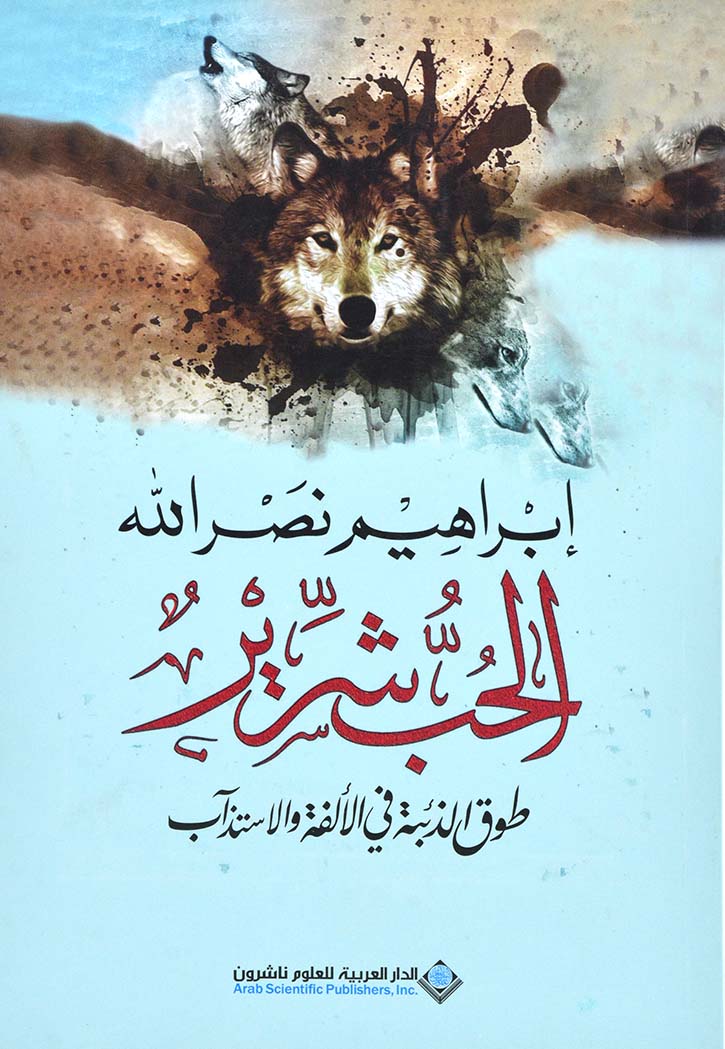 الحب شرير - شعر حر