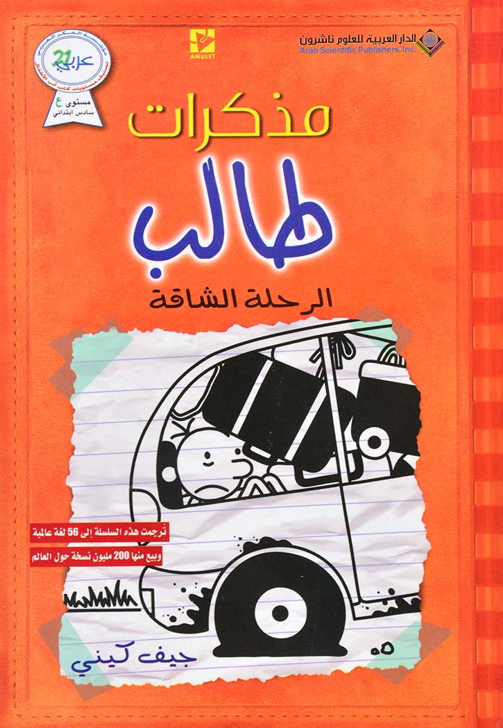 مذكرات طالب - الرحلة الشاقة