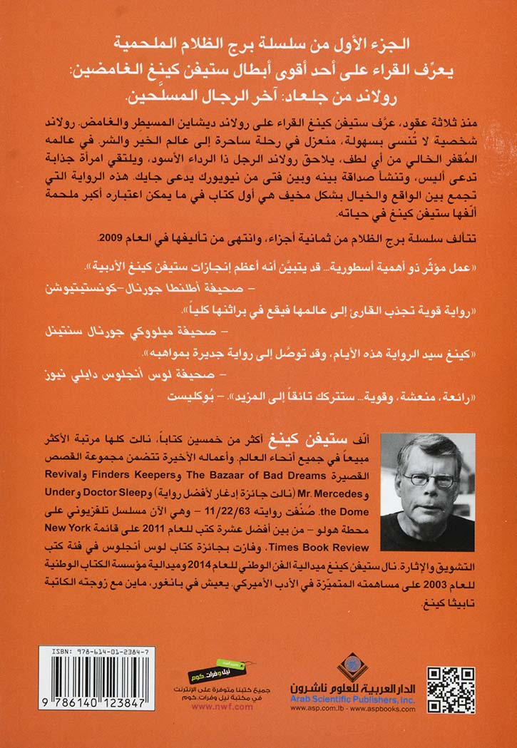 الرجل المسلح : برج الظلام 1