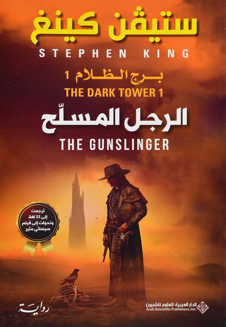 الرجل المسلح : برج الظلام 1