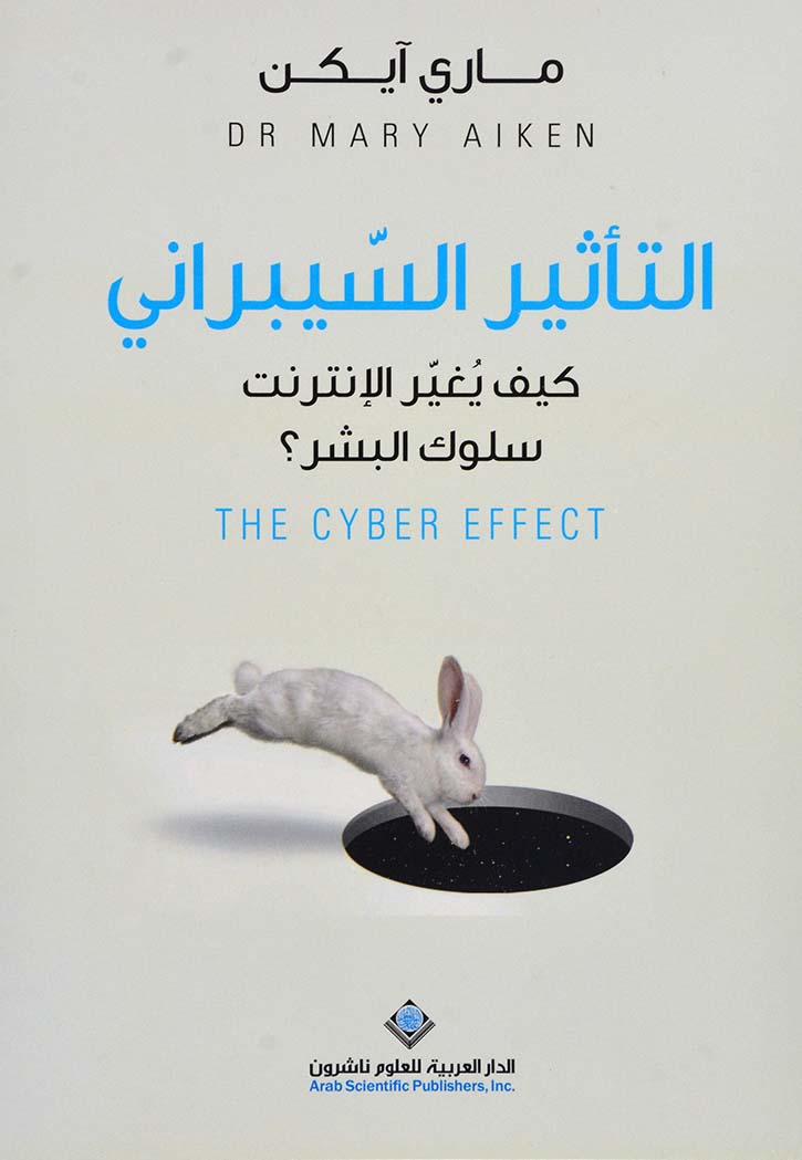 التاثير السيبراني - كيف يغير لانترنت سلوك البشر