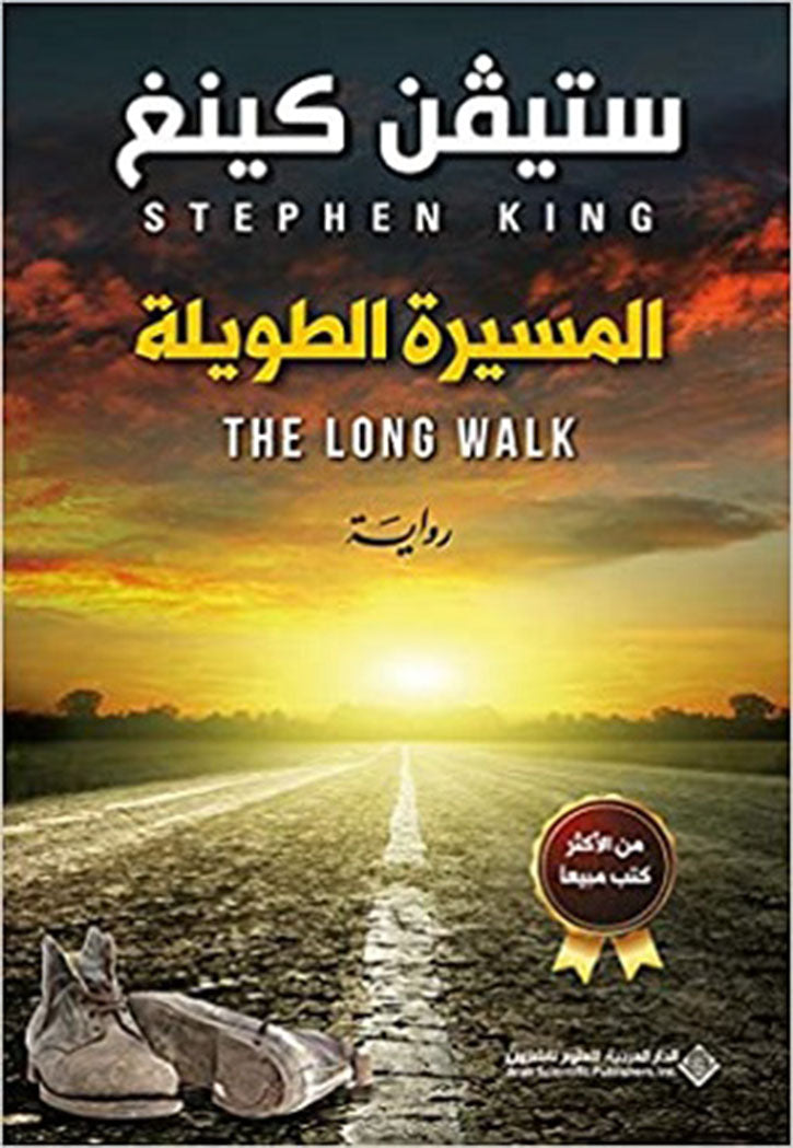 المسيرة الطويلة