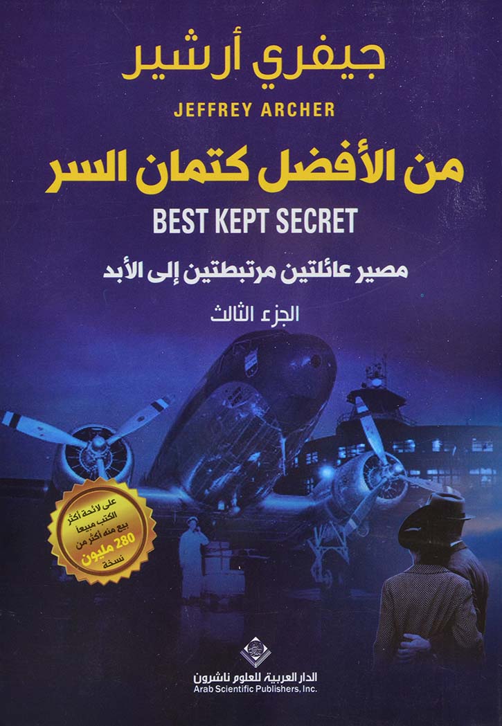 من الأفضل كتمان السر : مصير عائلتين مرتبطتين إلى الأبد - الجزء الثالث