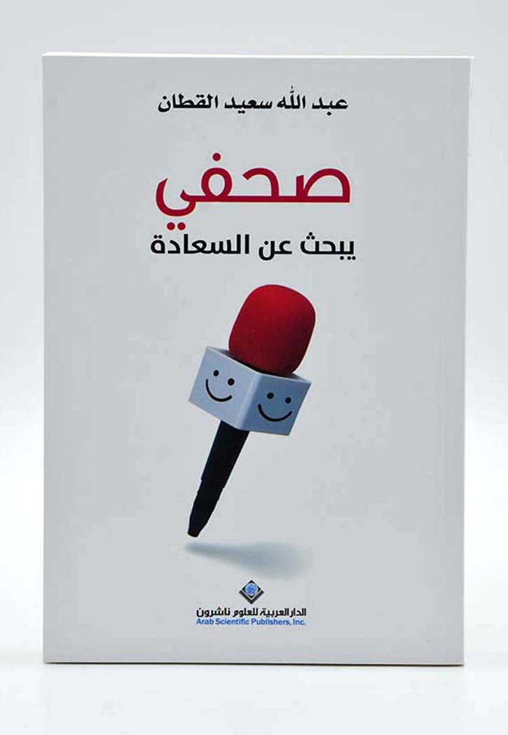 صحفي يبحث عن السعادة