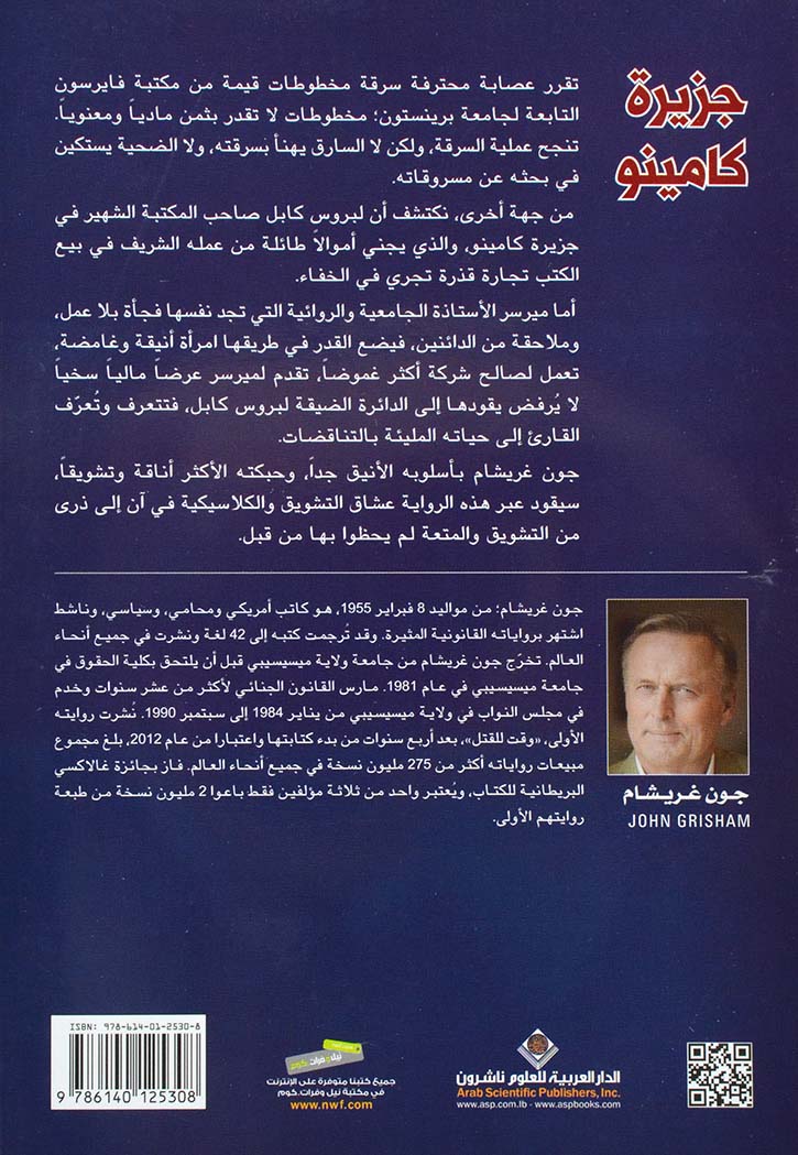 جزيرة كامينو - رواية