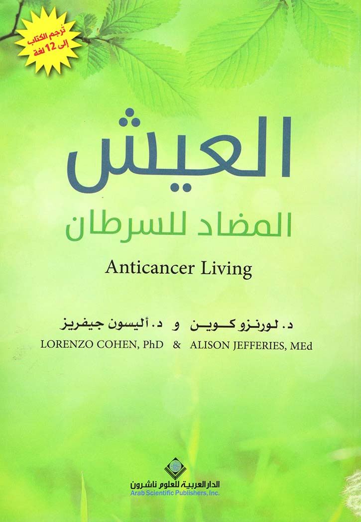 العيش المضاد للسرطان