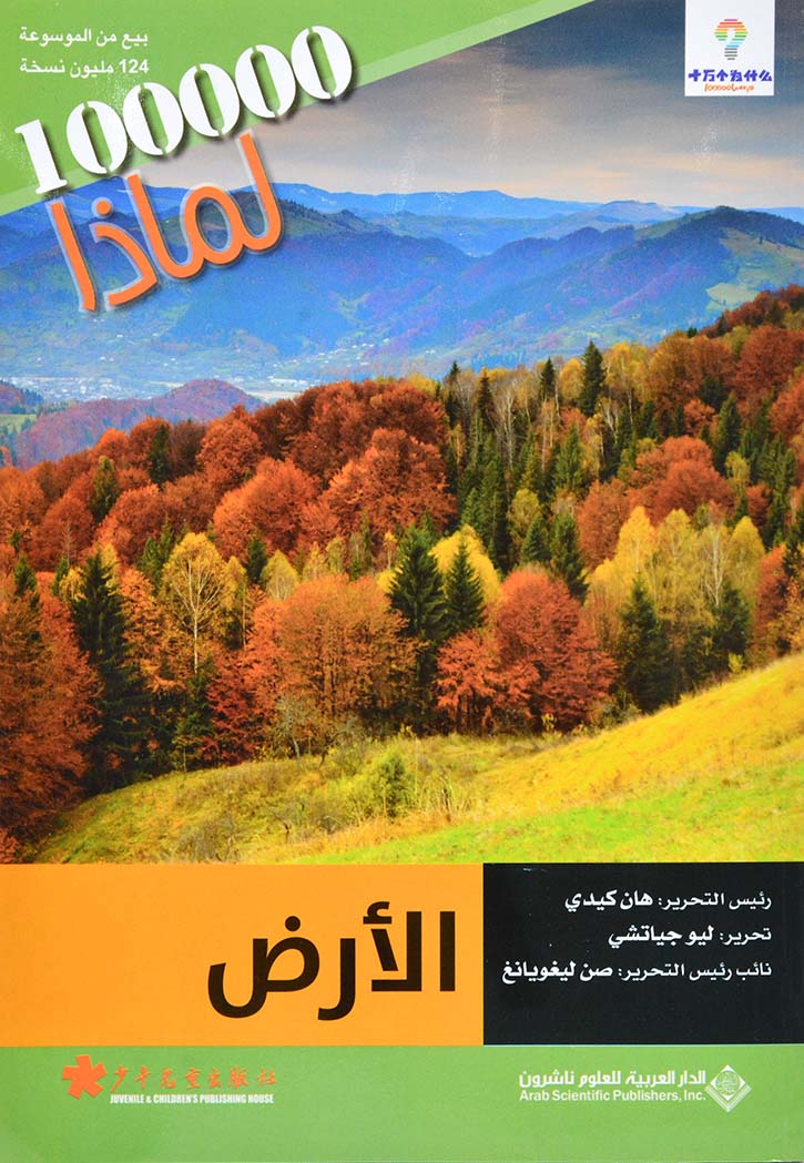 لماذا - الارض