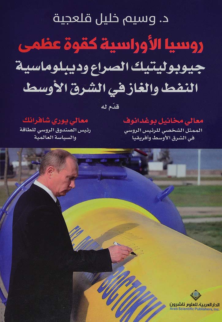 روسيا الاوراسية كقوة عظمي