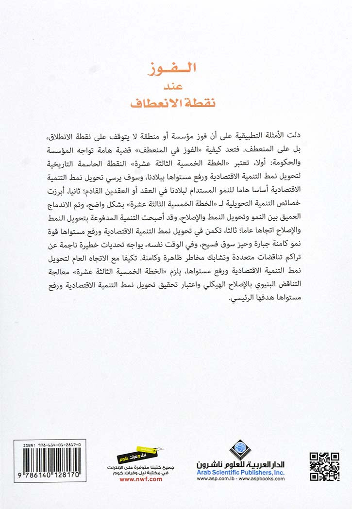 الفوز عند نقطة الانعطاف