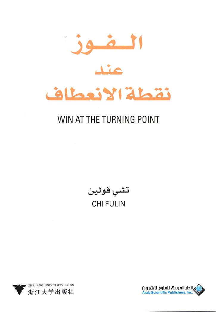 الفوز عند نقطة الانعطاف