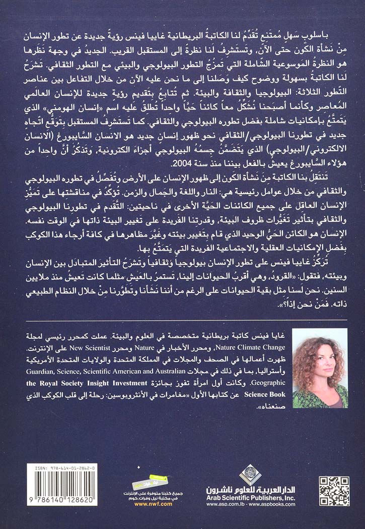 ما بعد التفوق: كيف تطور الإنسان من خلال النار واللغة والجمال والزمن