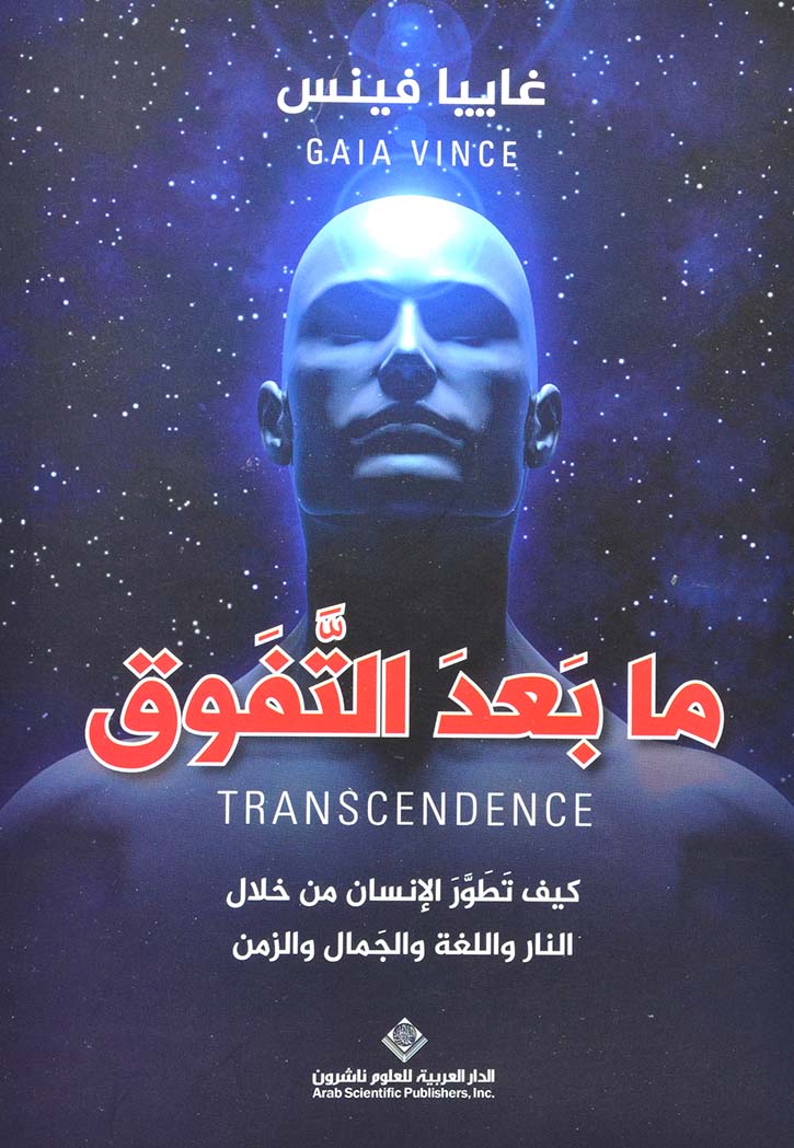 ما بعد التفوق: كيف تطور الإنسان من خلال النار واللغة والجمال والزمن