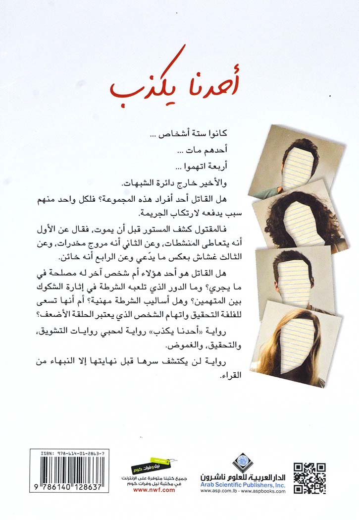 احدنا يكذب - رواية