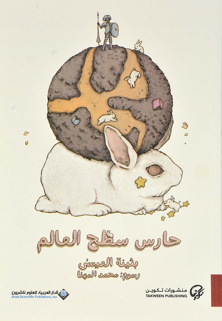 حارس سطح العالم