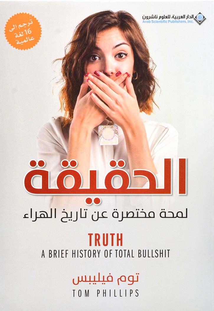 الحقيقة - لمحة مختصرة عن تاريخ الهراء