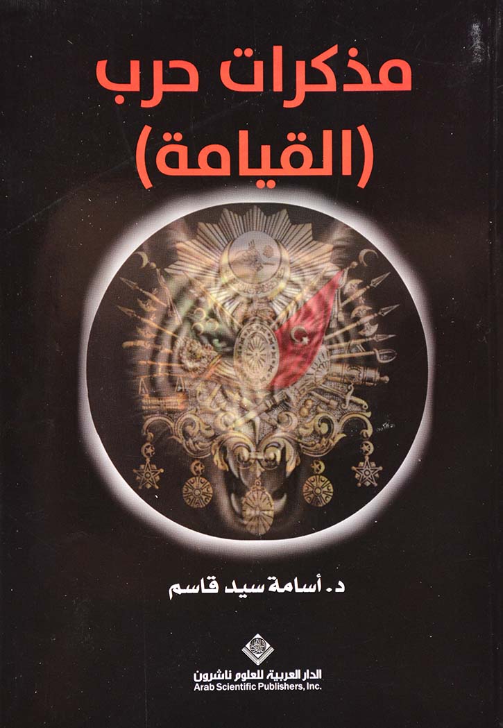 مذكرات حرب القيامة - رواية