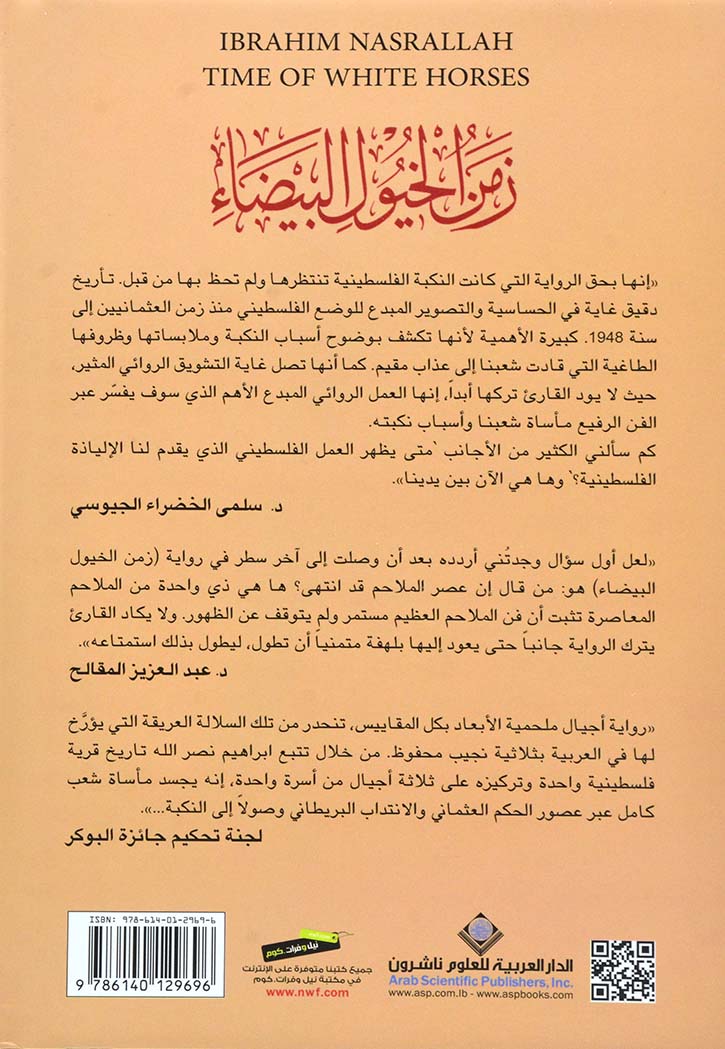 زمن الخيول البيضاء