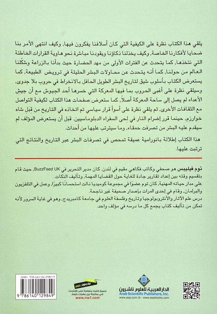 البشر: موجز تاريخ الفشل وكيف أفسدنا كل شيء