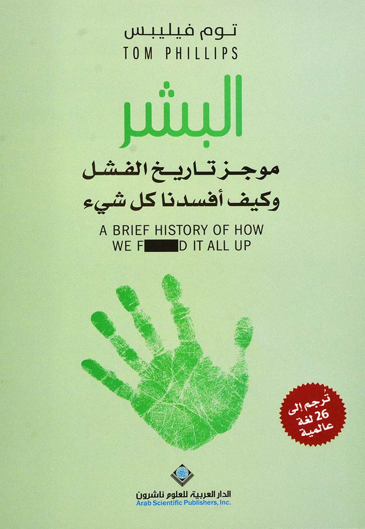 البشر: موجز تاريخ الفشل وكيف أفسدنا كل شيء