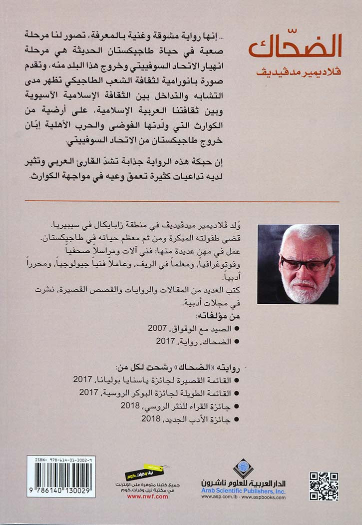 الضحاك - رواية