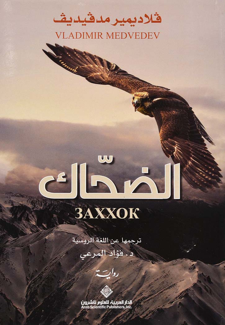 الضحاك - رواية