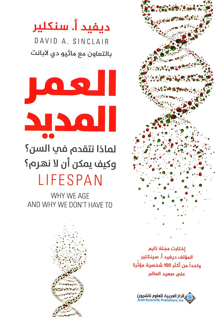 العمر المديد : لماذا نتقدم في السن؟ وكيف يمكن أن لا نهزم؟