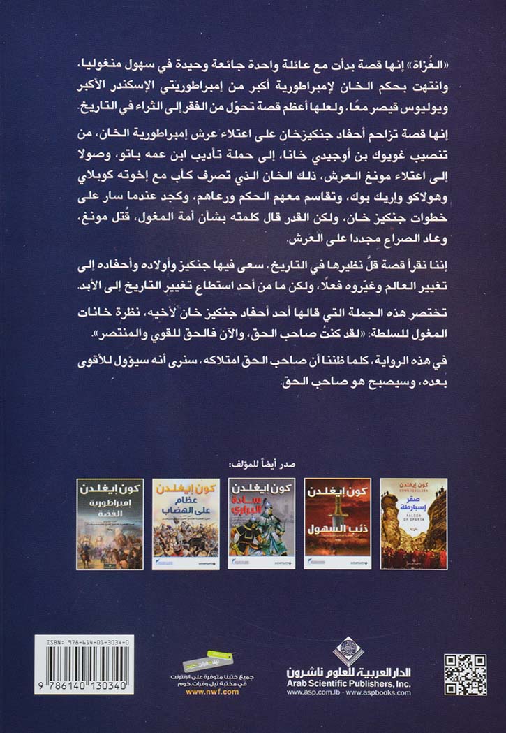 الغزاة - رواية