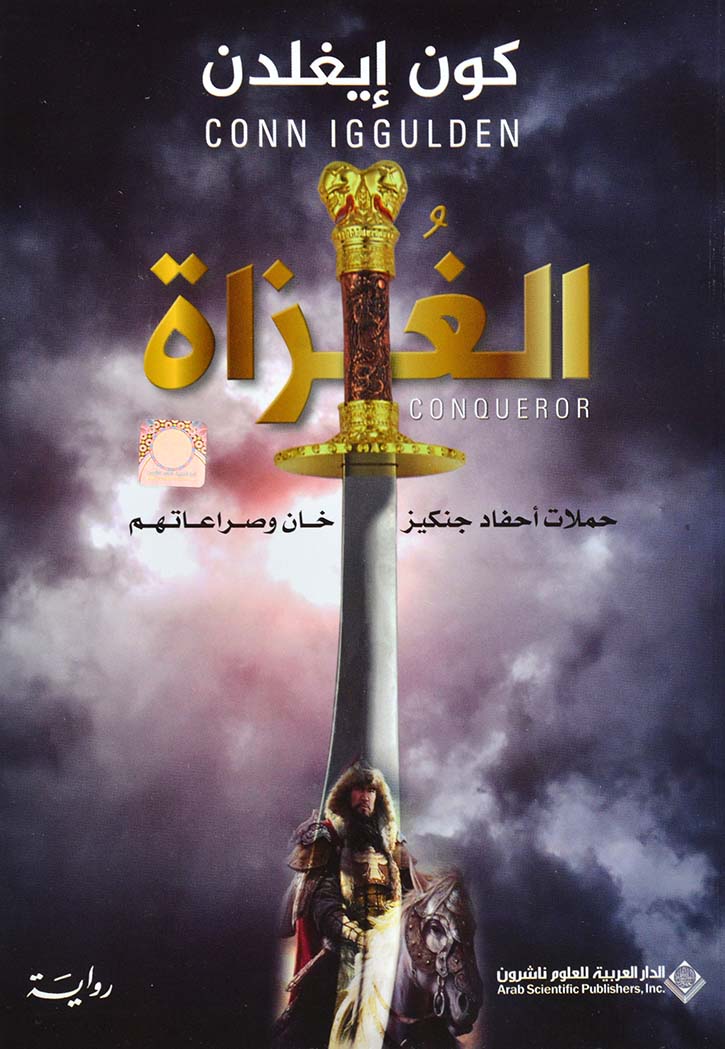 الغزاة - رواية