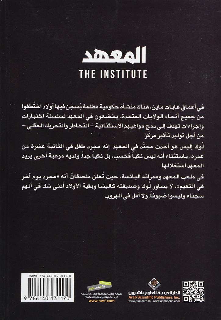 المعهد - رواية