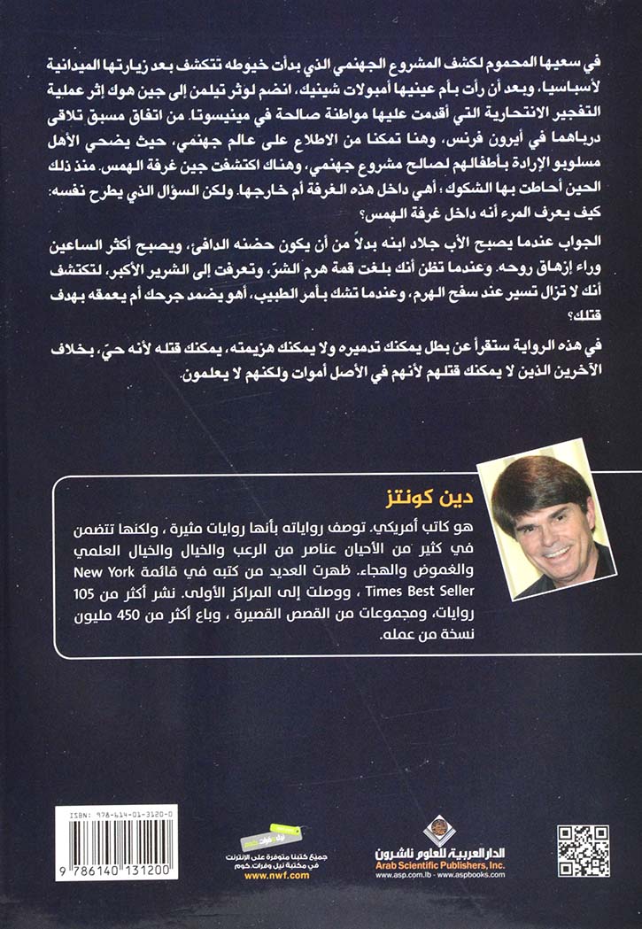 غرفة الهمس - رواية