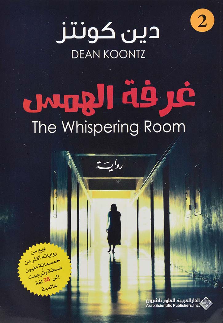 غرفة الهمس - رواية