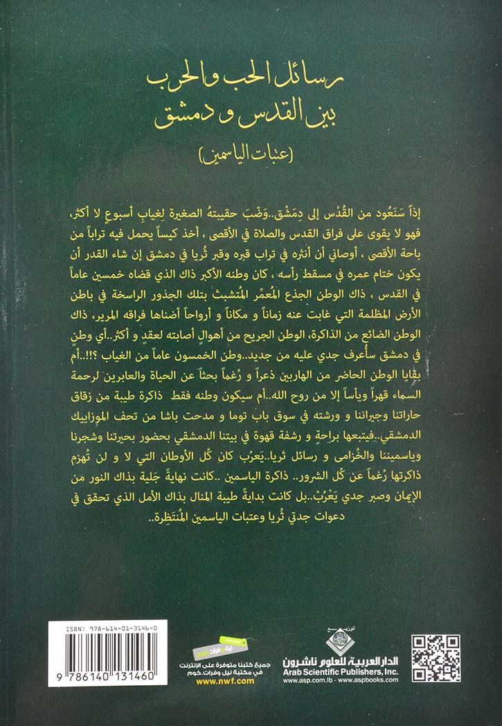 رسائل الحب والحرب بين القدس ودمشق