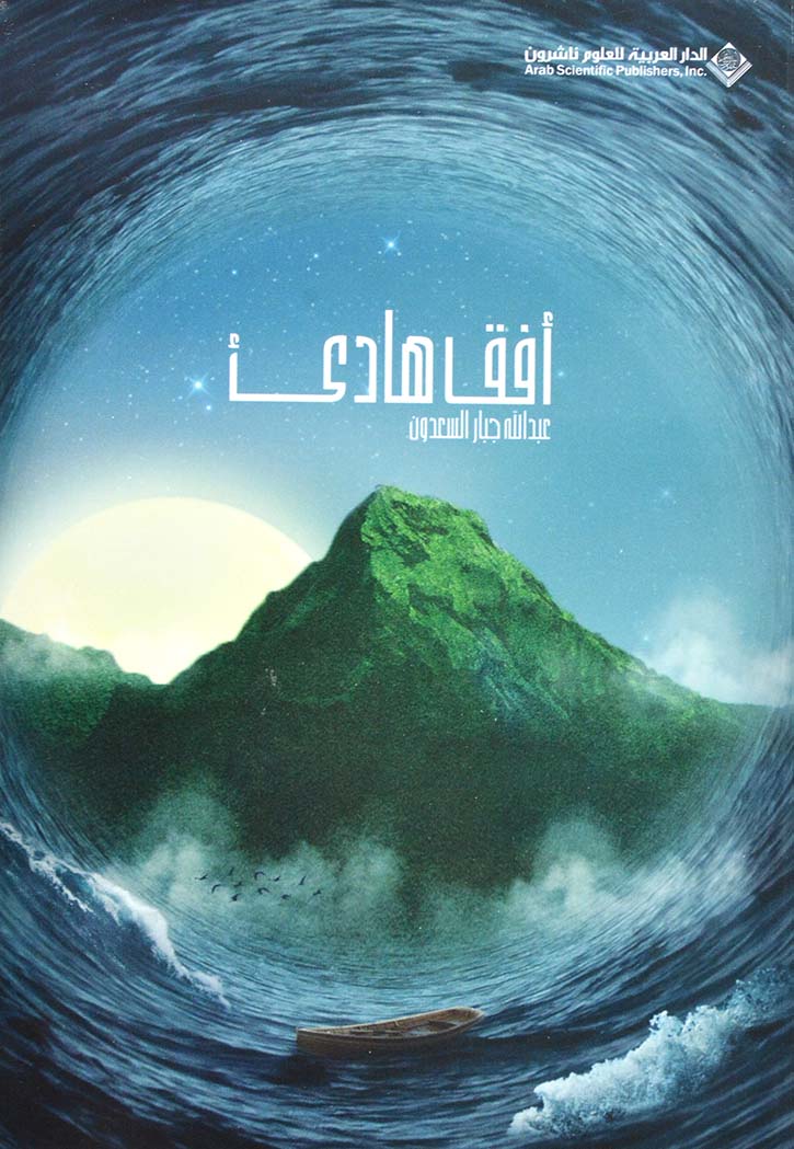 افق هادئ - رواية