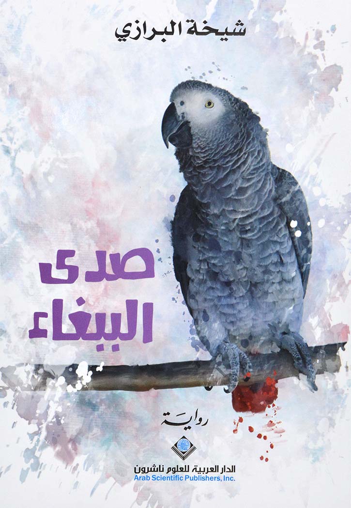 صدى الببغاء