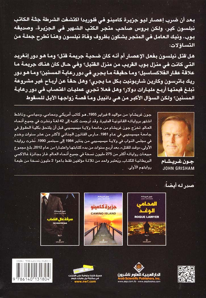 رياح كامينو - رواية