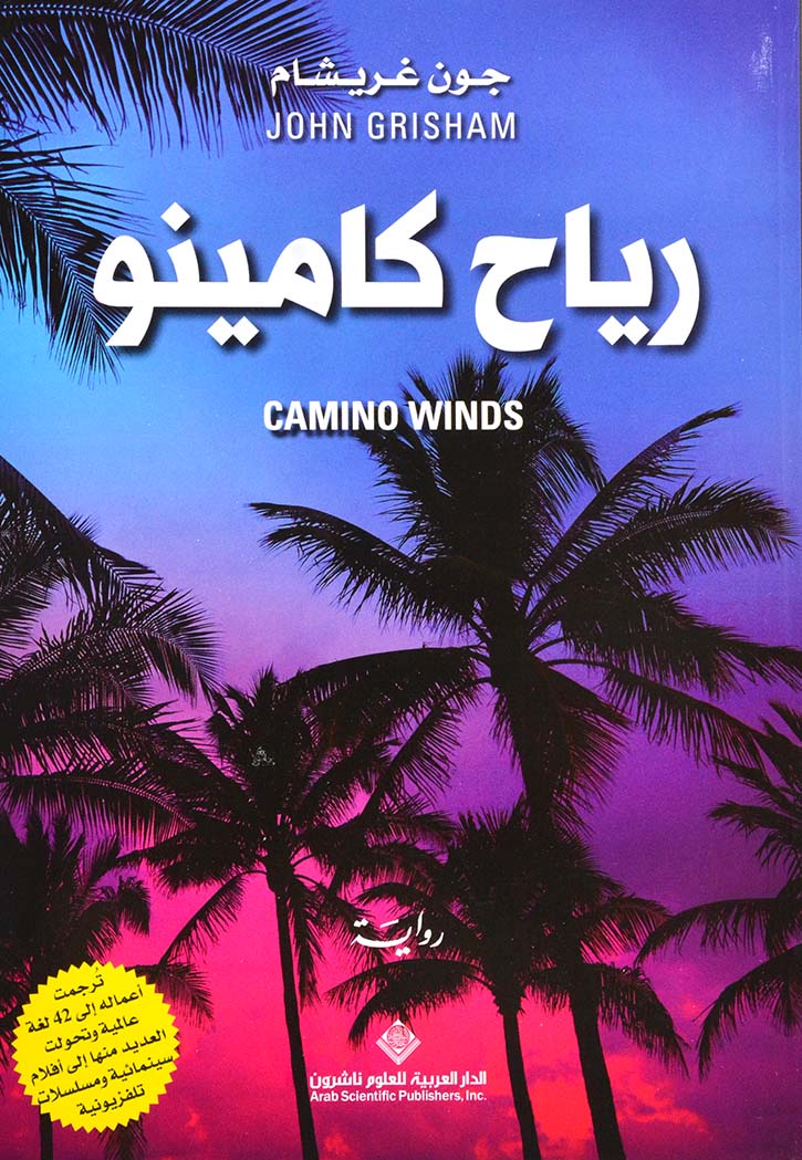 رياح كامينو - رواية