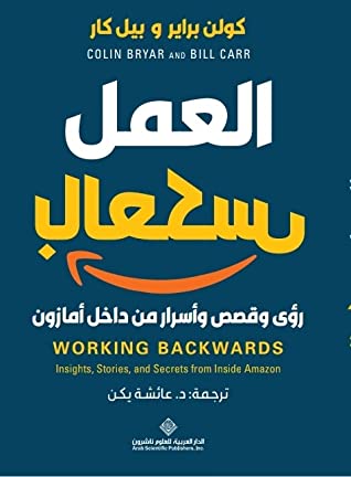 العمل بالعكس- رؤى وقصص وأخبار من داخل أمازون