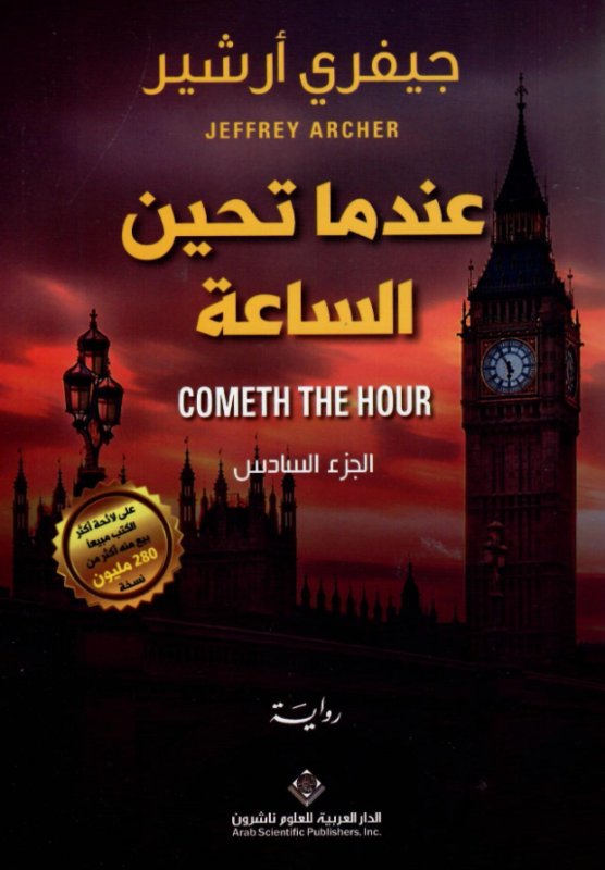 عندما تحين الساعة : الجزء السادس