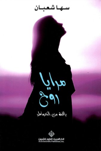 مرايا روح : باقة من الخواطر