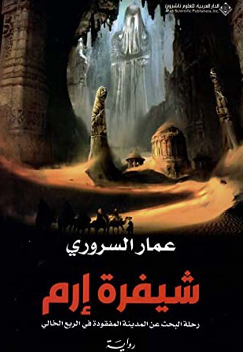 شيفرة ارم - رواية