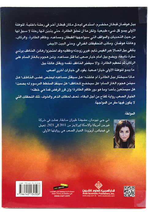 الخيار الصعب - رواية